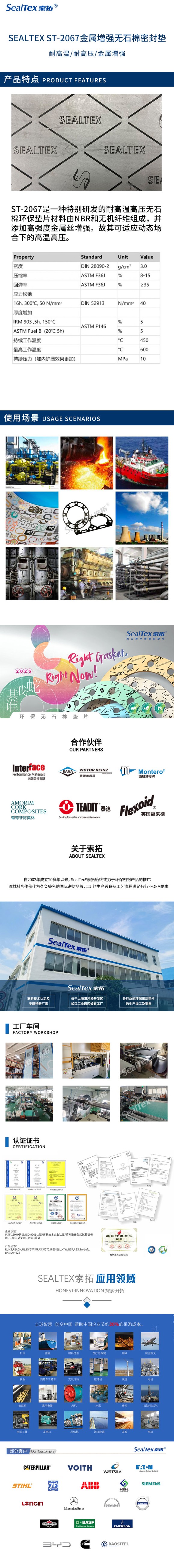 SEALTEX/索拓  ST-2067无石棉环保密封垫