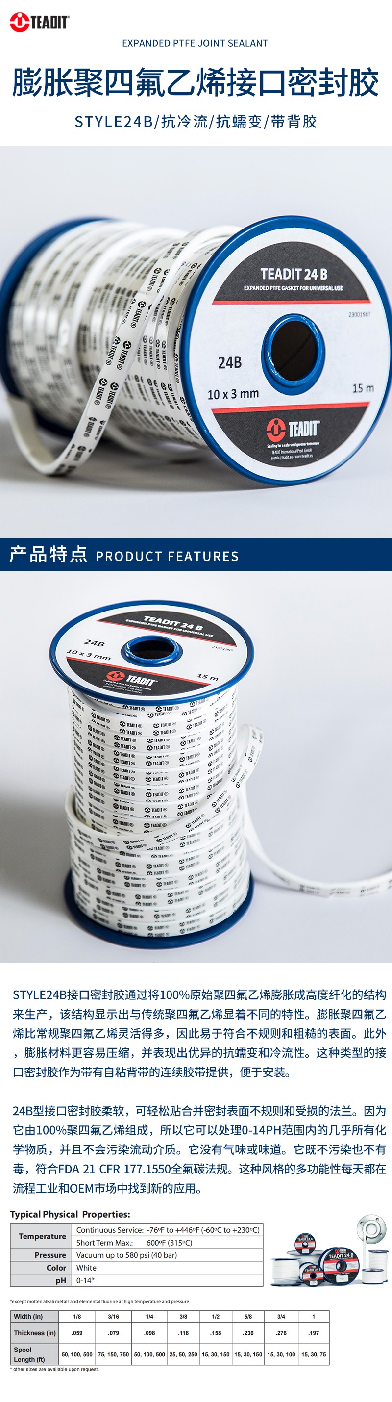 奥地利TEADIT/泰迪 进口四氟接口密封带