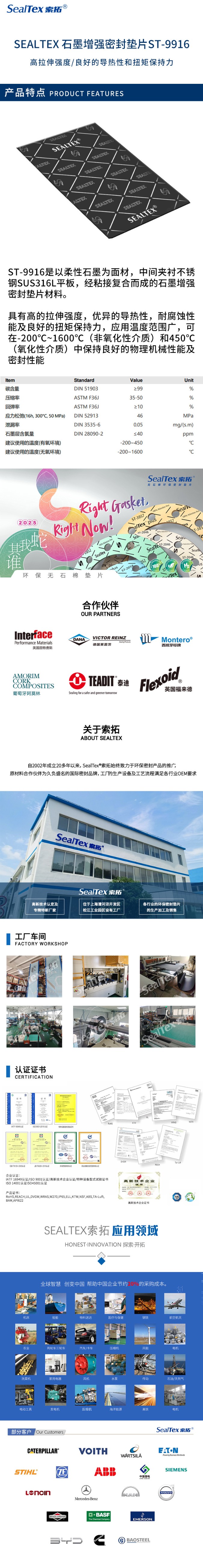 SEALTEX索拓 石墨增强密封板 ST-9916