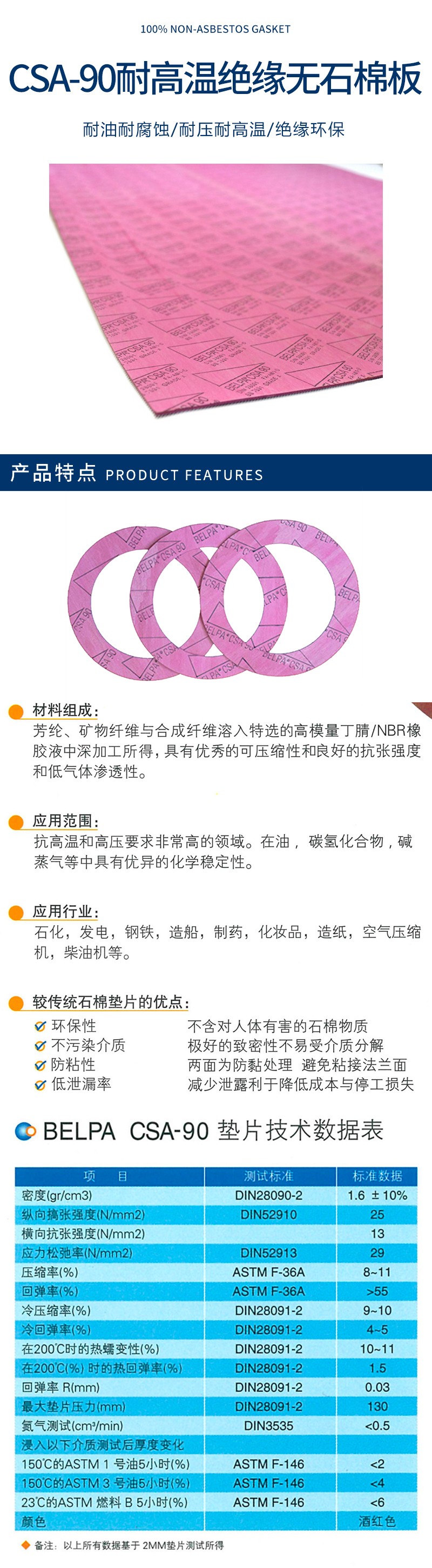 BELPA/标牌 CSA-90 耐高温绝缘无石棉密封板