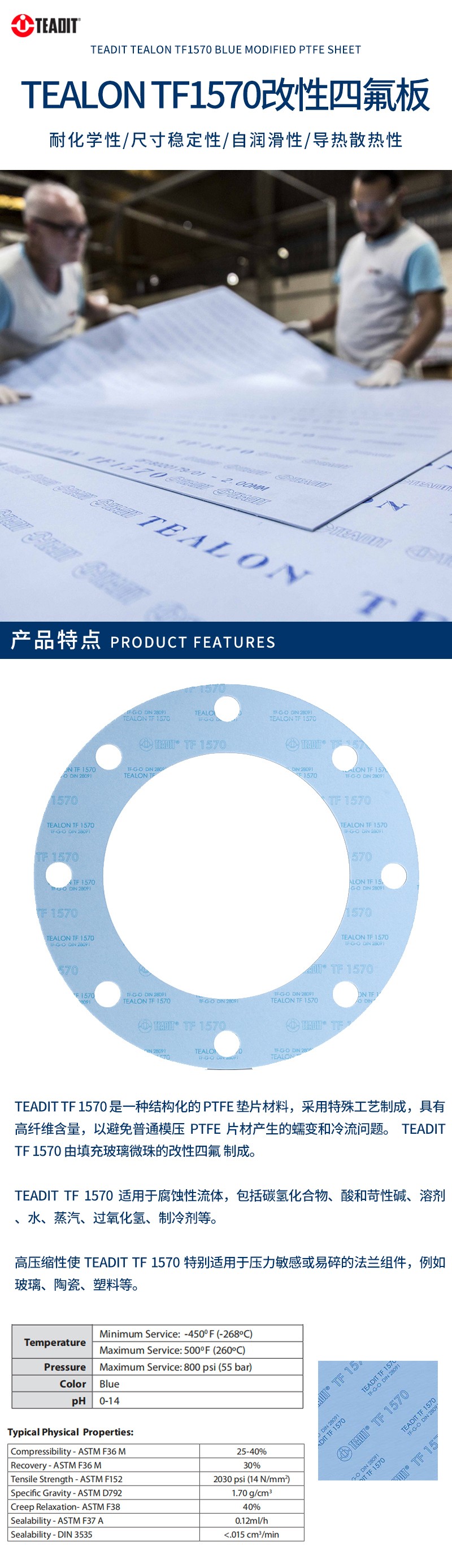 TEADIT泰迪四氟PTFE低泄漏认证改性四氟板