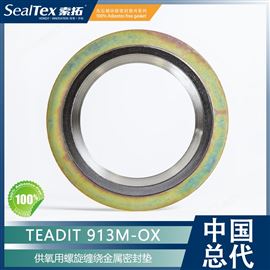 913M-OX奥地利泰迪TEADIT供氧用螺旋缠绕金属密封垫