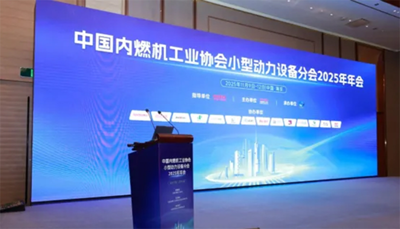 2025小型动力设备年会密封解决方案专题展示