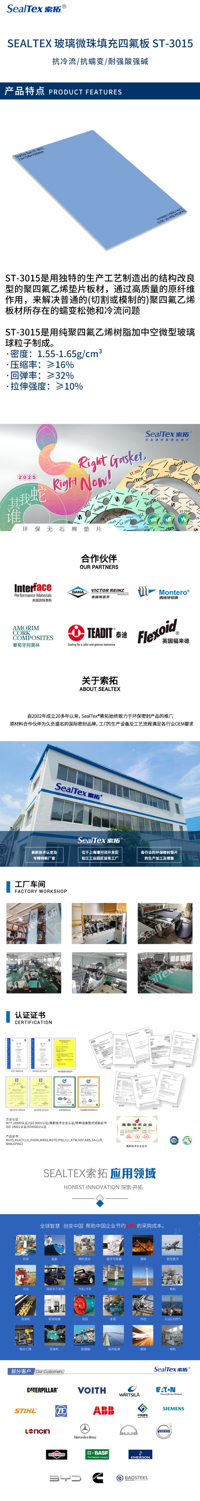 SEALTEX索拓玻璃微珠填充聚四氟乙烯密封板