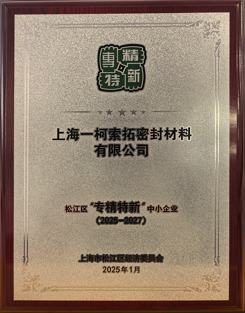 SealTex索拓荣获专精特新企业认证