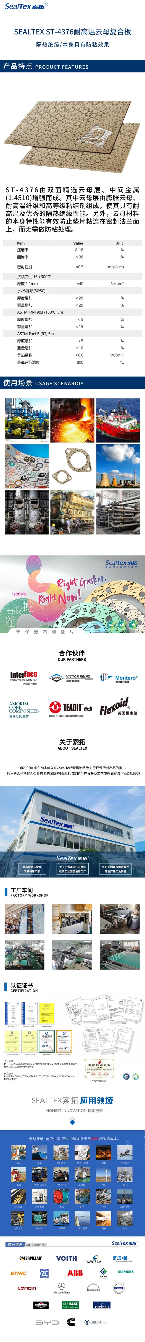 SEALTEX/索拓  ST-4376金属增强密封垫