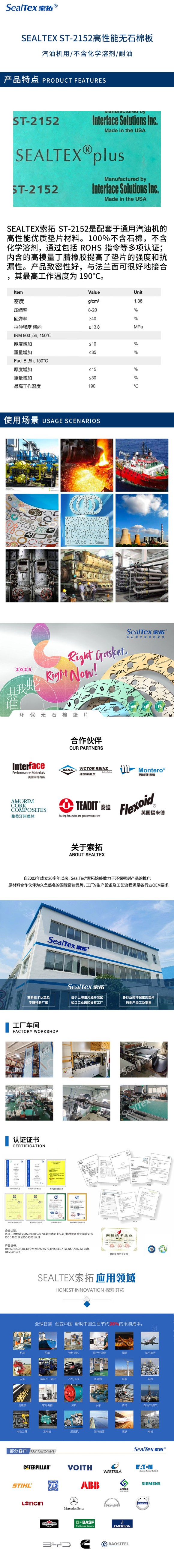 SEALTEX索拓 ST-2152汽油机配套密封垫片