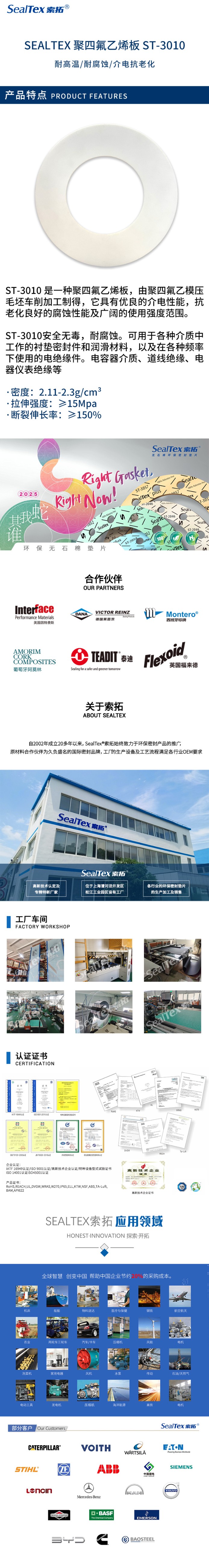 SEALTEX索拓聚四氟乙烯密封板ST-3010