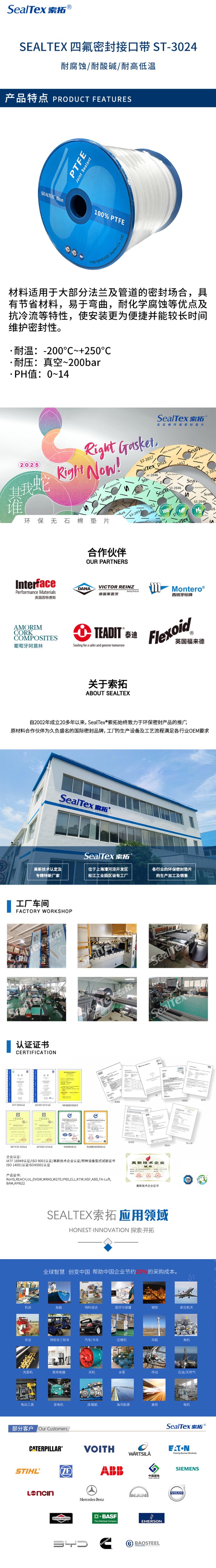 SEALTEX索拓 ST-3024四氟接口密封带