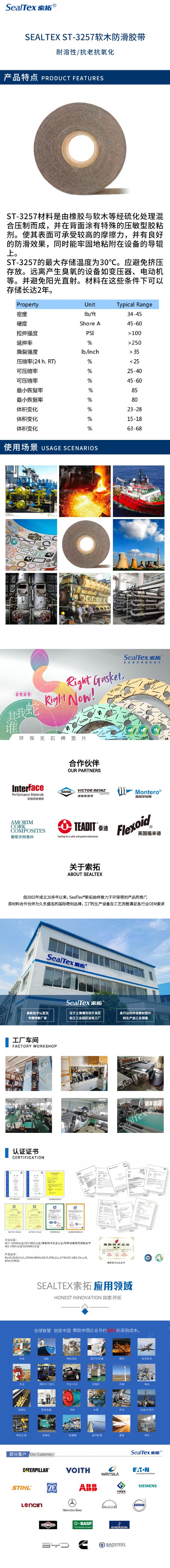 SEALTEX/索拓  ST-3257软木防滑胶带