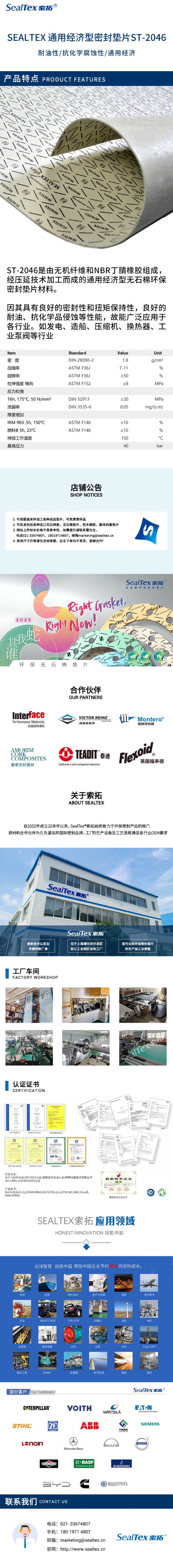 SEALTEX索拓ST-2046通用型无石棉密封垫片