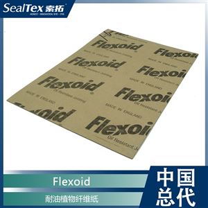 FLEXOID耐油耐压耐温植物纤维密封