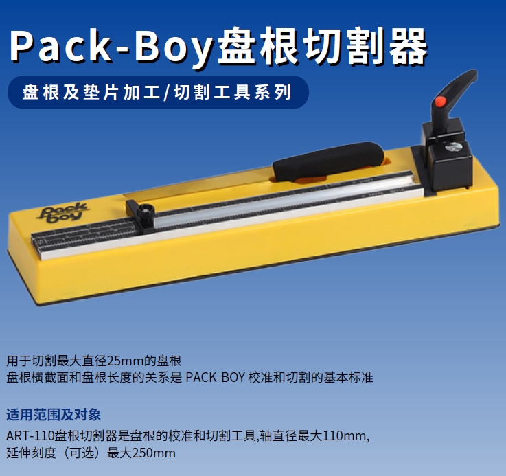 Pack-boy.jpg SEALTEX索拓 Pack-Boy盘根切割工具