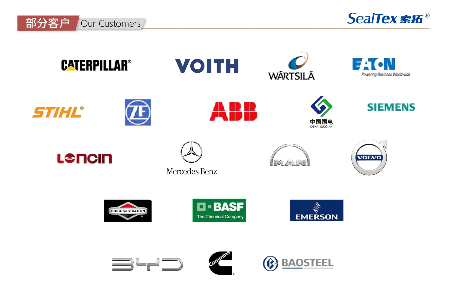 历年来SealTex服务过的客户